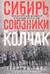 Сибирь, союзники и Колчак. Поворотный момент русской истории. 1918—1920 гг. Впечатления и мысли члена Омского правительства