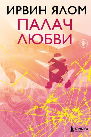 Палач любви