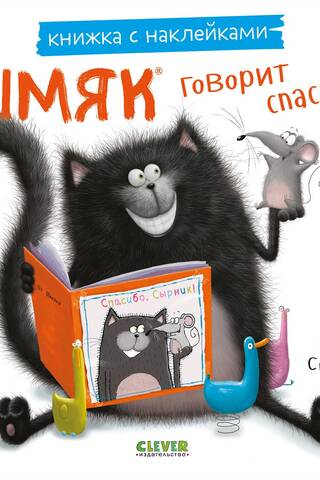 Книжка с наклейками. Шмяк говорит спасибо