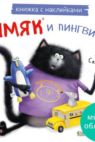 Книжка с наклейками. Шмяк и пингвины