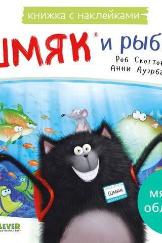 Книжка с наклейками. Шмяк и рыбки