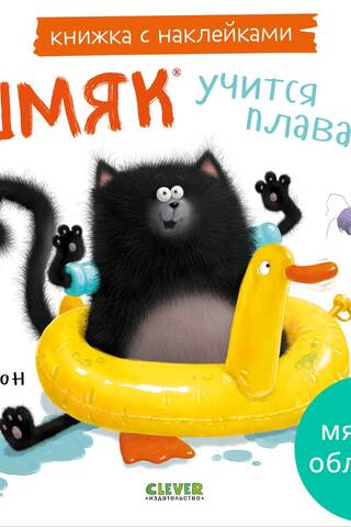 Книжка с наклейками. Шмяк учится плавать