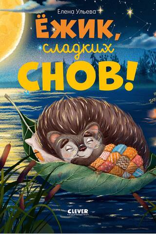 Ёжик, сладких снов!