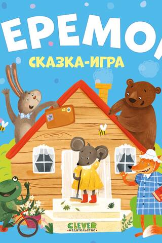 Любимые сказки. Теремок. Сказка-игра