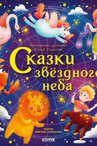Космические истории. Сказки звёздного неба