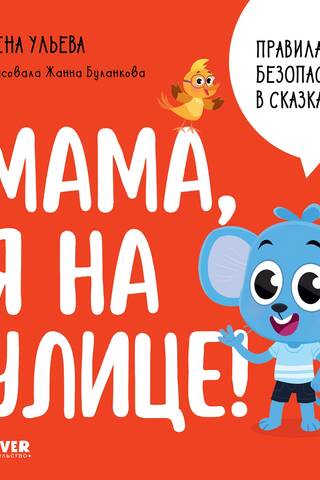 Правила безопасности в сказках. Мама, я на улице!