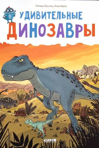 Удивительные динозавры