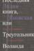 Последняя книга, или Треугольник Воланда