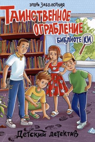 The Mysterious Library Robbery