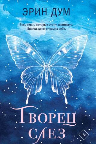 Творец слез