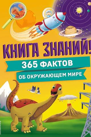 Книга знаний! 365 фактов об окружающем мире