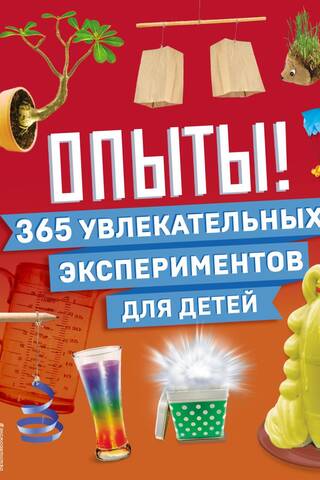 Опыты! 365 увлекательных экспериментов для детей
