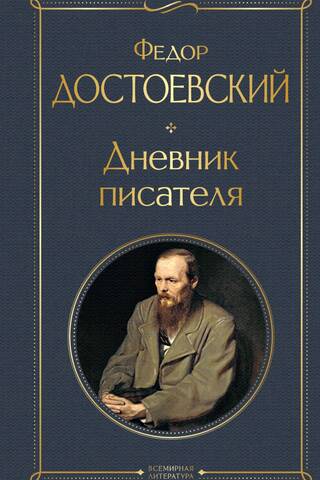 Дневник писателя