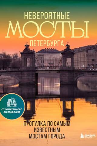Невероятные мосты Петербурга. Прогулка по самым известным мостам города
