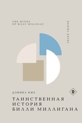 Таинственная история Билли Миллигана