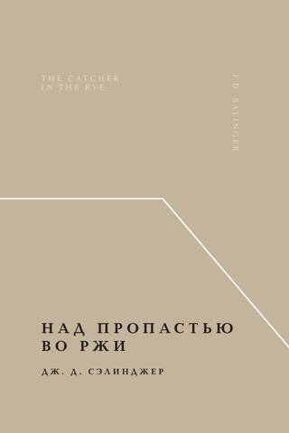 Над пропастью во ржи