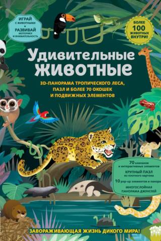 Удивительные животные. Большая 3D-энциклопедия