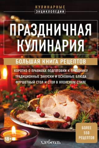 Праздничная кулинария. Большая книга рецептов