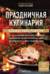 Праздничная кулинария. Большая книга рецептов