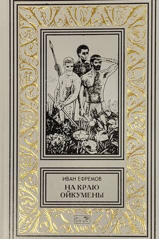 On the Edge of the Oecumene. The Journey of Baurdjed. Tamralipta and Tillottam