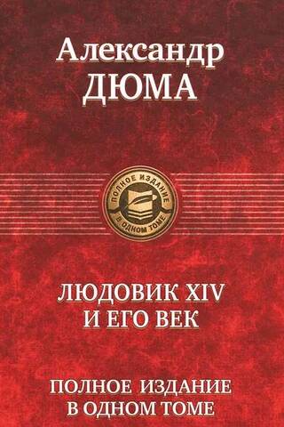 Людовик ХIV и его век. Полное издание в одном томе