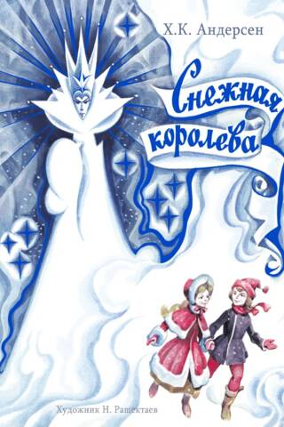 Снежная королева