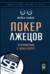 Покер лжецов. Откровения с Уолл-Стрит