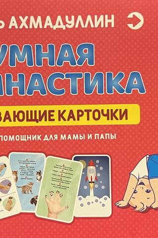 Smart Gymnastics. Educational cards for children aged 0-3 years.