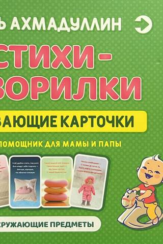 Стихи-говорилки. Развивающие карточки для детей 0-3 года