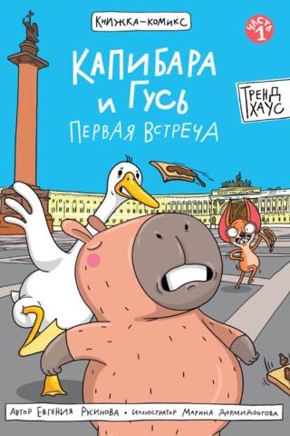 Капибара и Гусь. Часть 1. Первая встреча