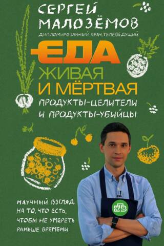 Еда живая и мертвая. Продукты-целители и продукты-убийцы