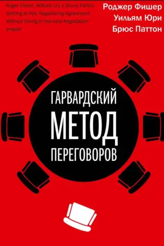 Гарвардский метод переговоров