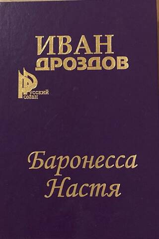 Baroness Nastya