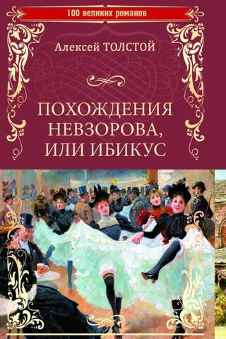Похождения Невзорова, или Ибикус