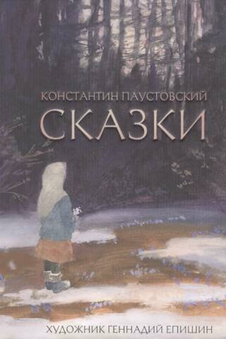 Сказки