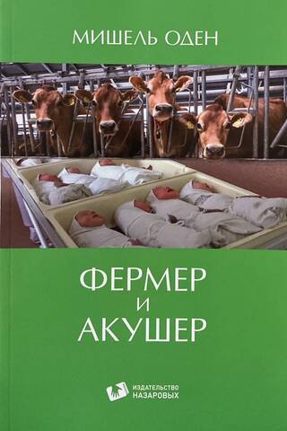 Фермер и Акушер