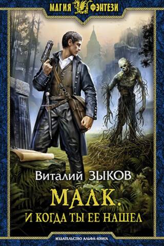 Малк. И когда ты ее нашел