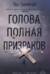 Голова, полная призраков