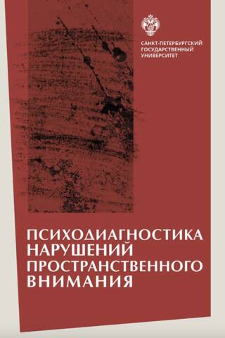 Психодиагностика нарушений пространственного внимания
