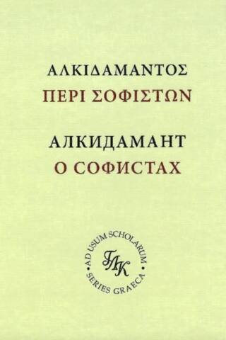 Алкидамант. О тех, кто пишет письменные речи, или о софистах. Учебное издание с развернутым комментарием