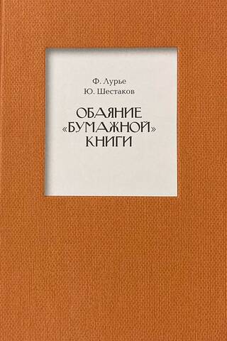 Обаяние «бумажной » книги