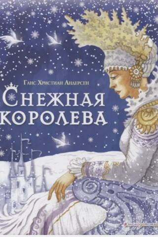 Снежная королева