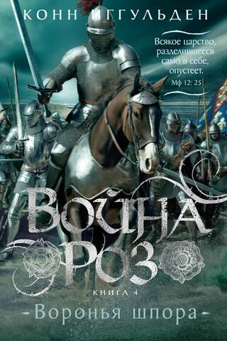 Война роз. Книга 4. Воронья шпора