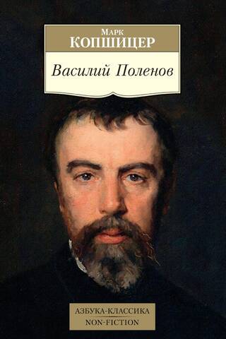 Василий Поленов
