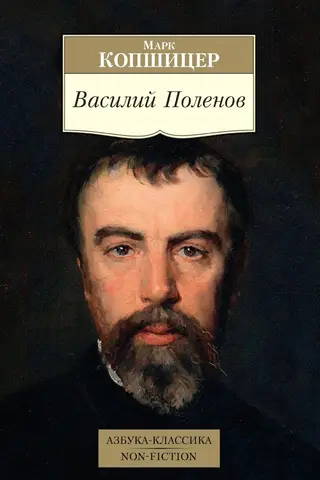 Василий Поленов