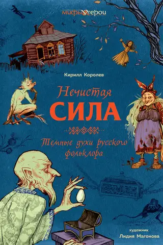 Нечистая сила. Темные духи русского фольклора