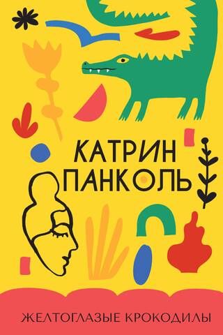 Желтоглазые крокодилы