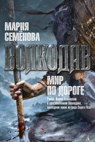 Волкодав. Мир по дороге