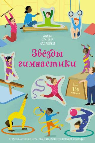 Звёзды гимнастики