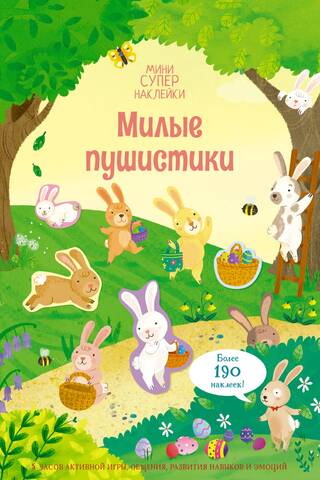 Милые пушистики